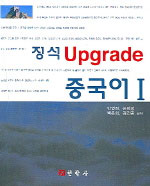 (정석 Upgrade) 중국어. 1
