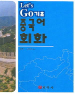 (Let's go 기초)중국어회화 표지 이미지