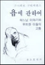 욥에 관하여 : 하느님 이야기와 무죄한 이들의 고통