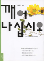 (깨달음의 영성)깨어 나십시오
