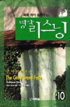 (콕콕 찍어 들려주는) 명작 리스닝. 10 : 큰 바위 얼굴 외