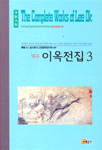 역주 이옥전집. 1. 표지 이미지