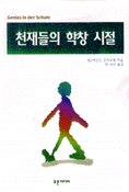 천재들의 학창 시절 표지 이미지