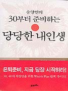 30부터 준비하는 당당한 내 인생 : 은퇴 이후 풍요로운 삶을 위한 완벽가이드