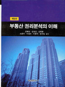부동산 권리분석의 이해 표지 이미지