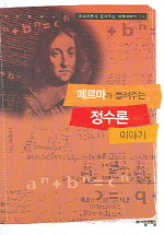 페르마가 들려주는 정수 이야기 표지 이미지