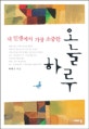 오늘 하루