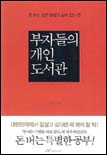 부자들의 개인 도서관