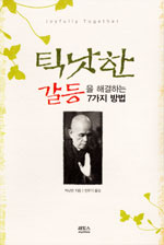 틱낫한 갈등을 해결하는 7가지 방법
