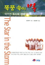 폭풍속의 별 표지 이미지