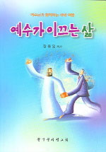 예수가 이끄는 삶 표지 이미지
