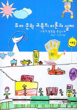 유아 문학 교육의 이론과 실제 : 그림책 활동을 중심으로 표지 이미지