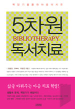 5차원 독서치료 = Bibliotherapy