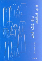 여자 기성복 기본 패턴 설계