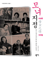 모녀지정 : 우리 시대 어머니와 딸 20인의 이야기 표지 이미지