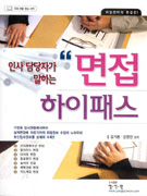 (인사 담당자가 말하는)면접 하이패스