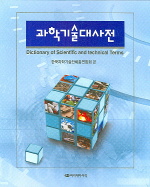 과학기술대사전  = Dictionary of scientific and technical terms