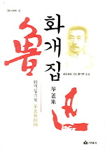 화개집 : 화개집속편