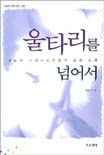 울타리를 넘어서 : 대승적 기독교론 서설