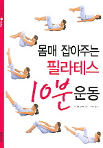 몸매 잡아주는 필라테스 10분 운동 / 제니퍼 듀퍼튼 지음 ; 박선령 옮김