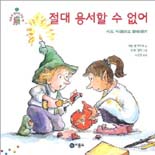 절대 용서할 수 없어 : 서로 이해하고 화해하기 표지 이미지