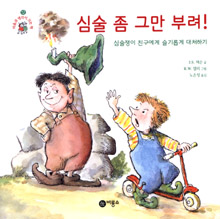 심술 좀 그만 부려! : 심술쟁이 친구에게 슬기롭게 대처하기 표지 이미지