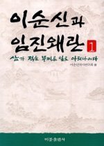 이순신과 임진왜란