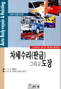 차체수리(판금) 그리고 도장 표지 이미지