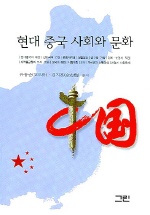 <span class="sponge-point-color">현대  중국</span> 사회와 문화