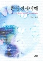 환경경제이해