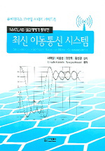 (MATLAB 실습예제가 풍부한)최신 이동통신 시스템 표지 이미지