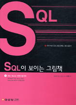 SQL이 보이는 그림책 : 국내 최초 그림으로 배우는SQL 프로그래밍 입문서