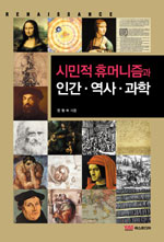 시민적 휴머니즘과 인간.역사.과학 표지이미지