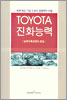 TOYOTA 진화능력: :  능력구축경쟁의 본질/