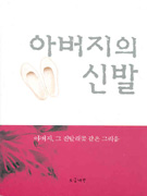 아버지의 신발 : 아버지, 그 진달래꽃 같은 그리움 표지 이미지