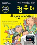 (우리 부모님을 위한)컴퓨터 무작정 따라하기 표지 이미지