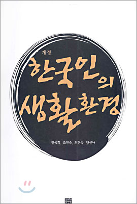 한국인의 생활환경 표지이미지