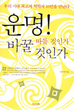 운명! 따를 것인가 바꿀것인가