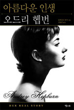 아름다운 인생 오드리 헵번 표지 이미지