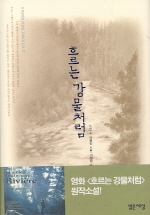 흐르는 강물처럼 표지 이미지