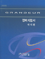 2005 GRANDEUR 정비지침서 샤시편