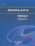 2005 SONATA 정비지침서 보충판(LPI)