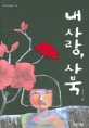 내 사랑 사북 : 이옥수 장편소설