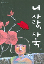 내 사랑, 사북: 이옥수 장편소설 