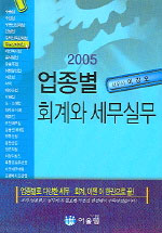 (2005) 업종별 회계와 세무실무