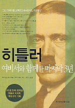 히틀러여비서와 함께 한 마지막 3년