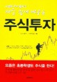 (세상에서 제일 쉽게 배우는)주식투자