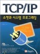 TCP／IP 소켓과 시스템 프로그래밍 = TCP／IP sockets and system programming