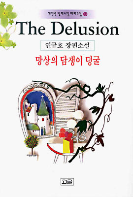 망상의 담쟁이 덩굴 표지 이미지