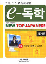 (e-독학)New Top Japanese : 초급